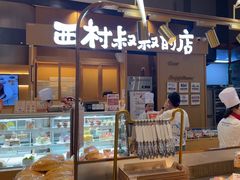 -西村叔叔的店·面包·甜品·蛋糕(清河万象汇店)