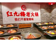 -红九格老火锅(三峡广场店)