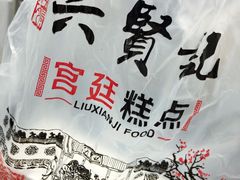 -六贤记(杭州龙湖滨江天街店)