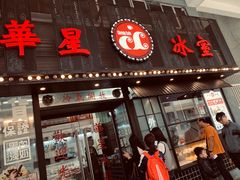门面-華人 華星冰室(氹仔 店)
