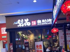 门面-梨花自助烤肉(天河城店)