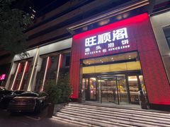 -旺顺阁·北京菜·烤鸭(大望路店)