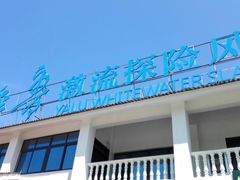 -雅鲁激流探险漂流