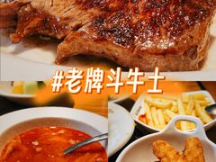 -斗牛士牛排(南京东路店)