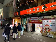 -神户牛焼肉専門店 牛一(道顿堀店)