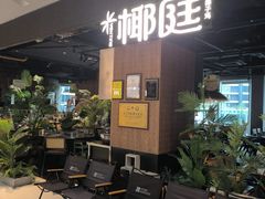 -椰庭·椰子鸡·创意玩家(晶耀前滩店)