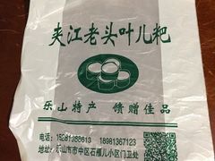 -夹江老头叶儿粑(石雁儿小区店)