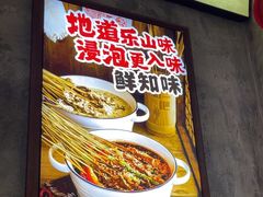 -嘉州鲜知味钵钵鸡(奎星楼店)