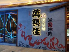 门面-万兴佳烤肉·长白山老味道(宏泰广场店)
