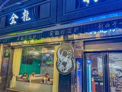 -金龙·打边炉(南京西路店)