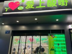 -爱上酸嘢