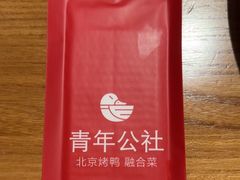 -青年公社烤鸭(肇嘉浜路店)