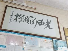 -老西关濑粉(文明路店)