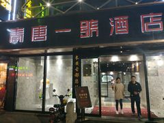 门面-秦唐一号西安菜馆(钟楼店)