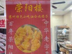 -荣阳楼(山塘街店)