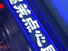 门面-墨茉点心局(国金街店)