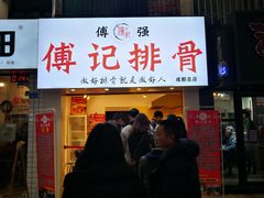 门面-傅强排骨(成都总店)