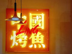 -令狐冲烤鱼·烧菜馆(达明店)