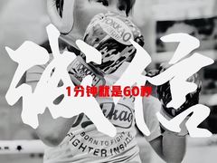 -拳盛时代拳击俱乐部(北京路店)