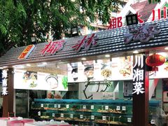 -范饭椰林川湘味海鲜·椰子鸡(三亚湾椰梦长廊店)