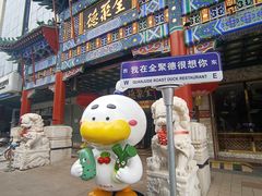 -北京全聚德(王府井店)