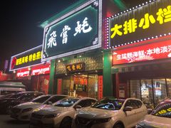 门面-飞尝蚝·顺德菜·鱼生(顺德总店)