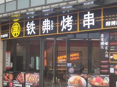 -许哥东北烧烤·铁丳烤串·宫后夹肉(繁花中心店)