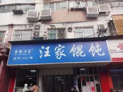 门面-汪家馄饨(集庆路店)