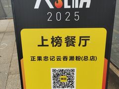 -正果忠记云吞濑粉(总店)