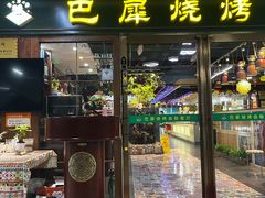 -巴犀烧烤(新崇光店)