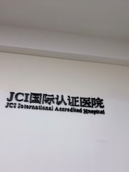 -Yestar宁波艺星整形医院