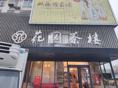 -花园茶楼(兴城西路店)