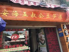 门面-安海五叔公土笋冻(西街店)
