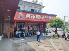 -西环肥仔螺蛳粉(总店)