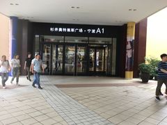 -宁波杉井奥特莱斯广场