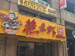 门面-金陵夜猫子私房菜(茂业天地店)