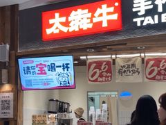 -太犇牛手作茶铺(六合万达店)