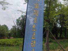 -兴安湖生态运动公园