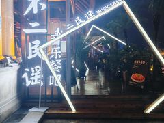 -不二·民谣音乐餐吧(长沙店)