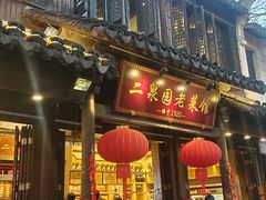 -二泉园老菜馆·百年无锡菜