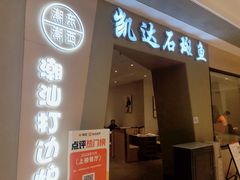 -张凯达·深海石斑鱼潮汕火锅(十五年品牌•虹桥天街店)