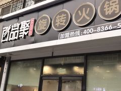 -百品聚旋转火锅(万德庄店)