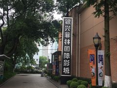-万达影城(银兴菲林店)