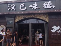 -汉巴味德(百年港湾店)