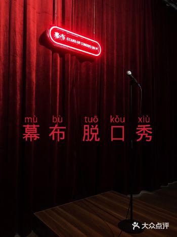 一布 一麦 一场脱口秀