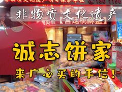 -诚志饼家·小凤饼非遗传承(中山六路店)