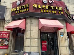 -何永光123鲜牛肉馆(1号店)