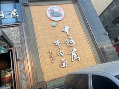 -中阿兰牛肉面(悦海新天地店)