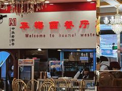 -华梅西餐厅(哈尔滨中央大街店)