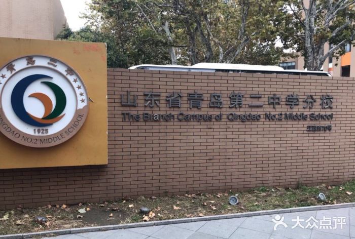 山东省青岛第二中学(江西路分校)图片